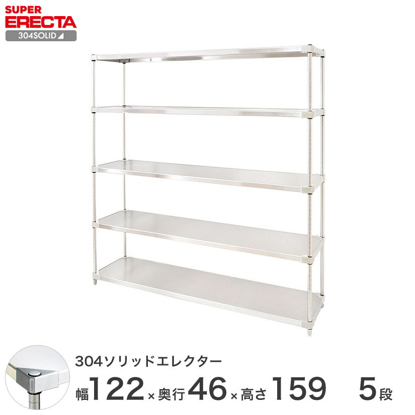 ＼P5倍&クーポン／ 【送料無料】 エレクター ERECTA 304ソリッドエレクター シルバー 幅120×奥行45×高さ160 5段 MSS1220SPS1590W5