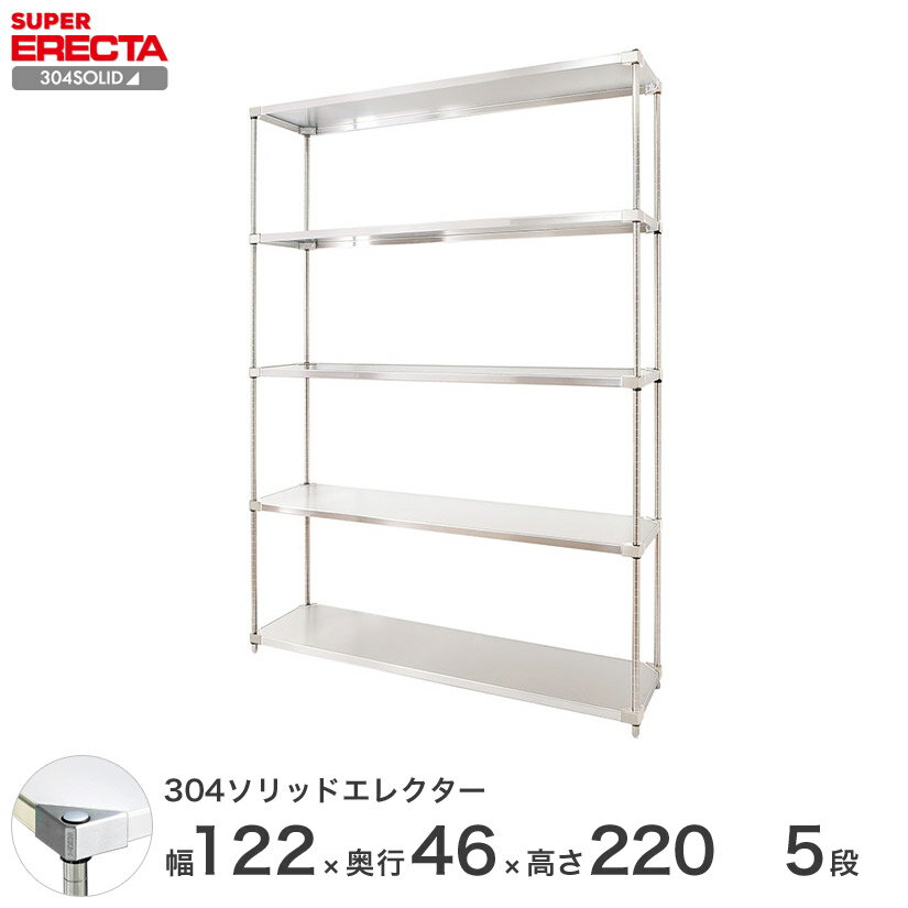 ＼P5倍&クーポン／ 【送料無料】 エレクター ERECTA 304ソリッドエレクター シルバー 幅120×奥行45×高さ220 5段 MSS1220SPS2200W5