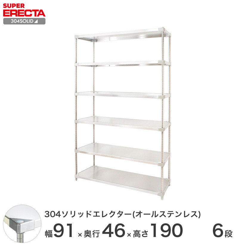 ＼P5倍&クーポン／ スチールラック エレクター ラック 304ソリッドオールステンレスエレクターシェルフ ERECTA 送料無料 W911xD461xH1892mm PSポール DB付 6段