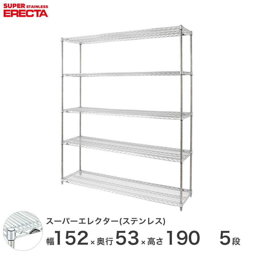 ＼P5倍&クーポン／ 【送料無料】 エレクター ERECTA ステンレスエレクター シルバー ステンレスラック 什器 厨房 収納ラック 業務用 オフィス 会社 幅150×奥行55×高さ190 5段 SBS1520PS1900W5