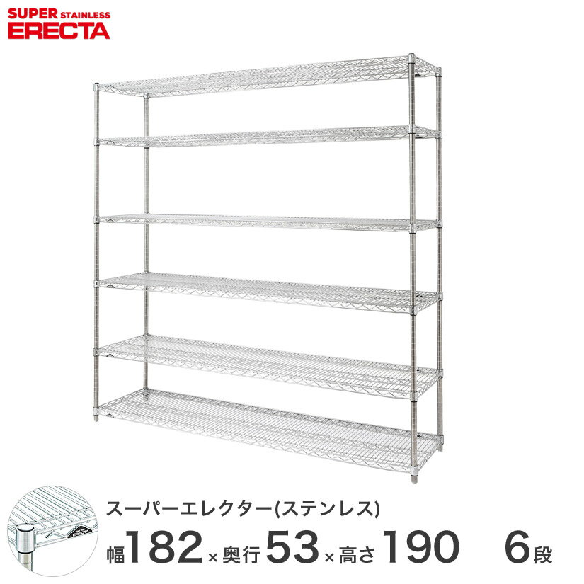 ＼P5倍&クーポン／ 【送料無料】 エレクター ERECTA ステンレスエレクター シルバー ステンレスラック 厨房 ワイヤーラック 収納ラック 業務用 オフィス 会社 幅180×奥行55×高さ190 6段 SBS1820PS1900W6