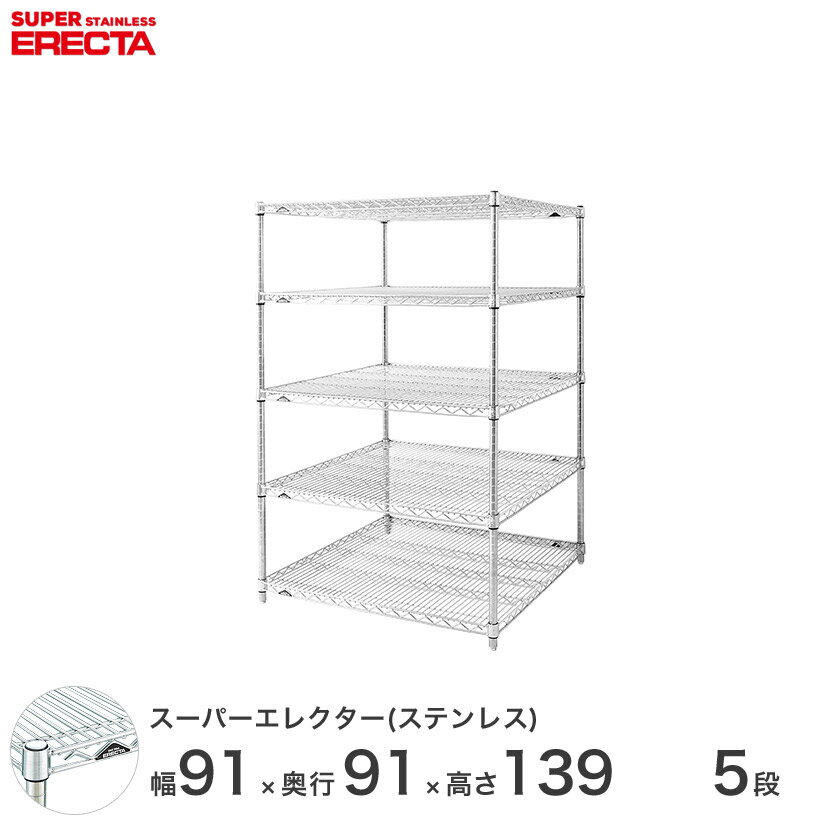 ＼P5倍&クーポン／ エレクター ERECTA ステンレスエレクター シルバー ステンレスラック 厨房 収納ラック 業務用 オフィス 会社 幅90×奥行90×高さ140 5段 SLLS910PS1390W5