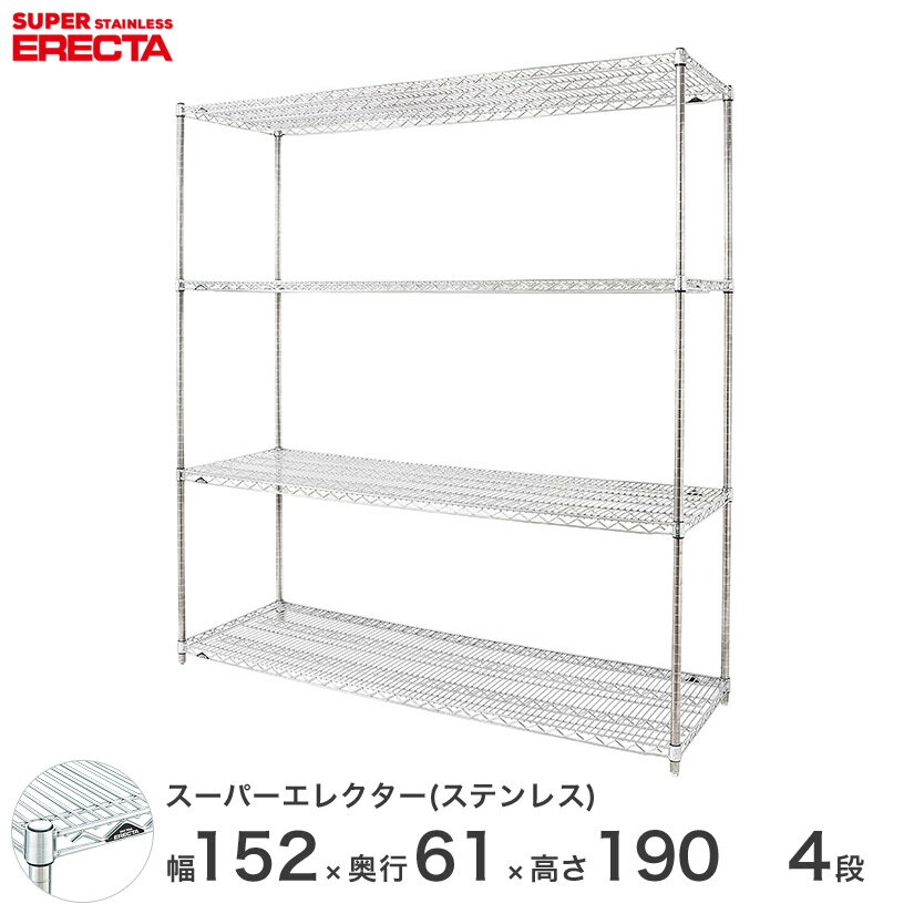 ＼P5倍&クーポン／ エレクター ERECTA ステンレスエレクター シルバー ステンレスラック ステンレス製 ワイヤーラック 収納ラック 業務用 オフィス 会社 幅150×奥行60×高さ190 4段 SLS1520PS1900W4