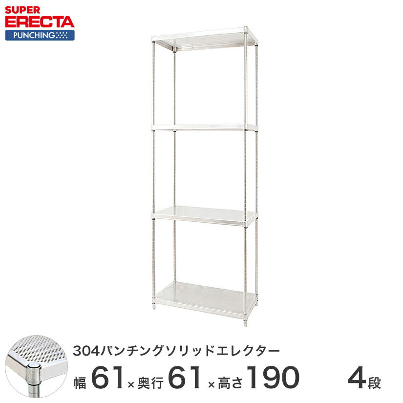 ＼P5倍&クーポン／ 【受注生産】 304ステンレスパンチングソリッド エレクター ERECTA 幅60.5x奥行61.3cmx高さ189.2cm PSポール ダイカスト・アジャストボルト付 4段 LSS610PSPS1900W4