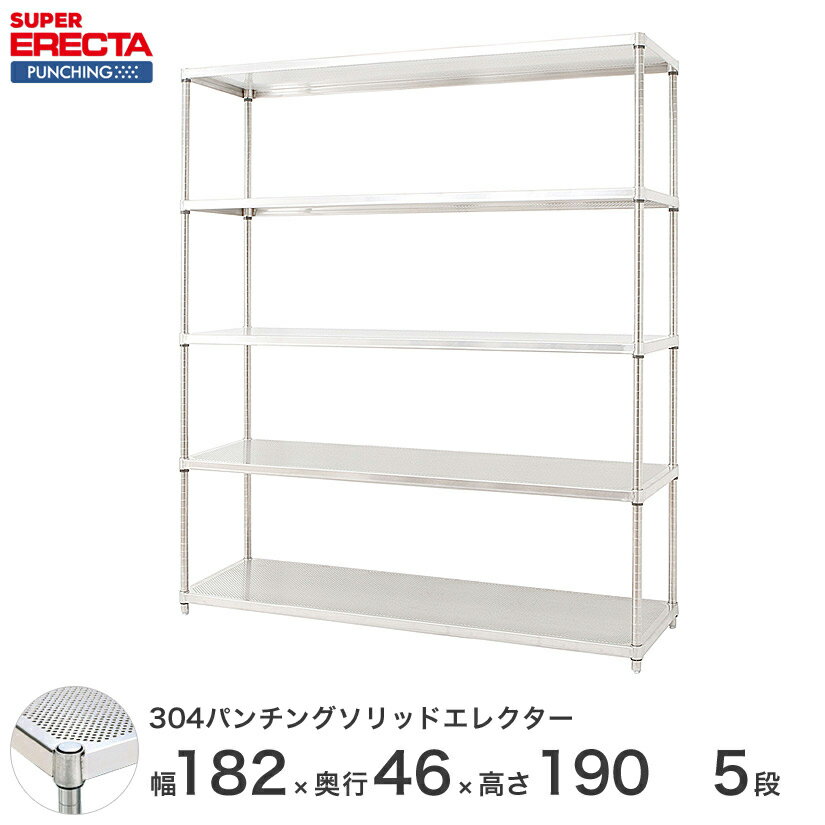 ＼P5倍&クーポン／ 【受注生産】 パンチングソリッド エレクター ERECTA 幅182.1x奥行46cmx高さ189.2cm PSポール ダイカスト・アジャストボルト付 5段 MSS1820PSPS1900W5