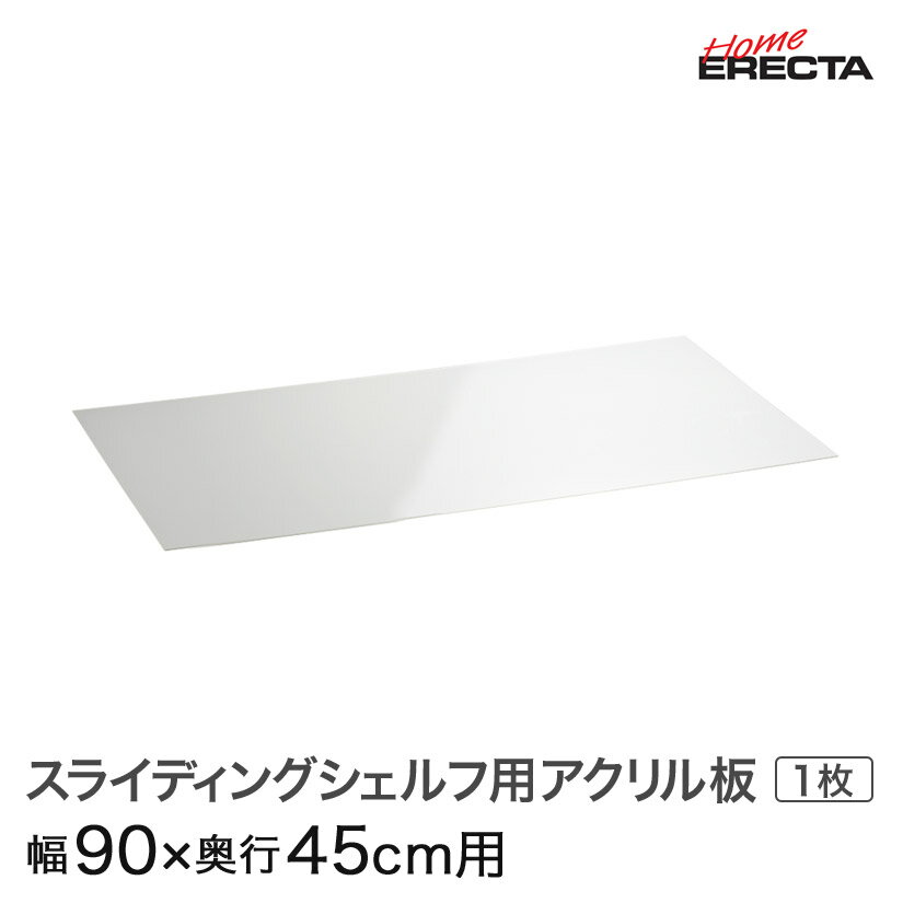 ホームエレクター レディメイド スライディングシェルフ用アクリル板 幅90×奥行45cm用 HSL1836AB1