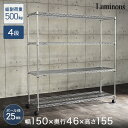 【ポイント5倍】幅150 4段 メタルラック ランキング常連 メタルシェルフ スチールラック パイプラック ワイヤーシェルフ ワイヤーラック ラック シェルフ 収納 リビング ルミナス 高さ150 奥行45 25mm NLH1515-4