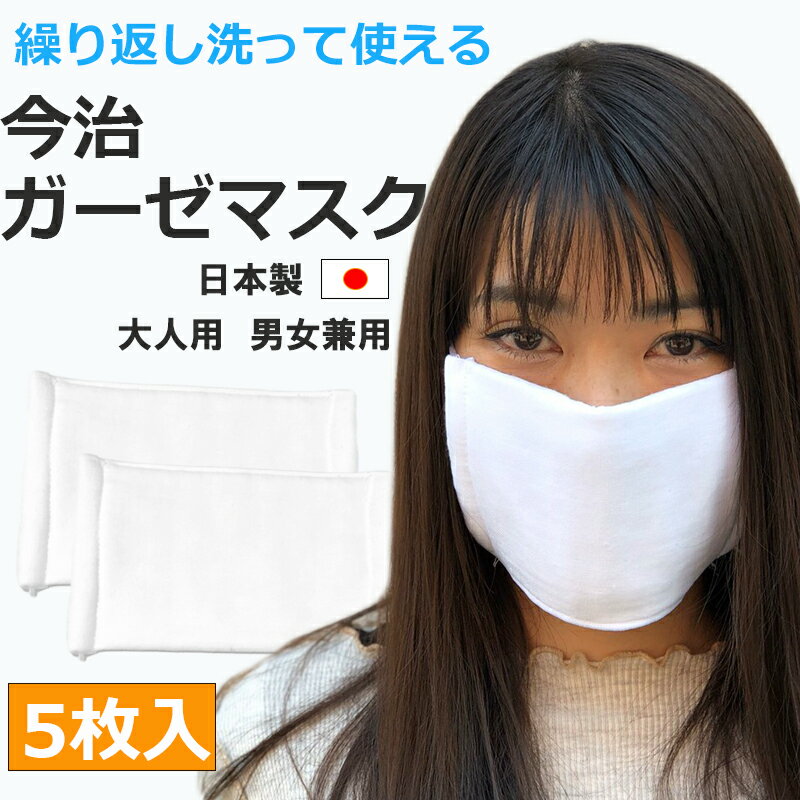 【在庫あり/5枚入】ガーゼマスク 布マスク 洗って使える 今治　日本製