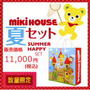 mikihouuse(ミキハウス)サマーパック 1万円夏物セット(80cm、90cm、100cm、110cm、120cm、130cm、140cm、150cm)