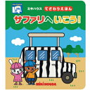 ミキハウス(絵本)mikihouseてざわりえほん(サファリへいこう!)