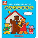 ミキハウス(絵本)mikihouse音でまなべるずかん(みんなのおうち)