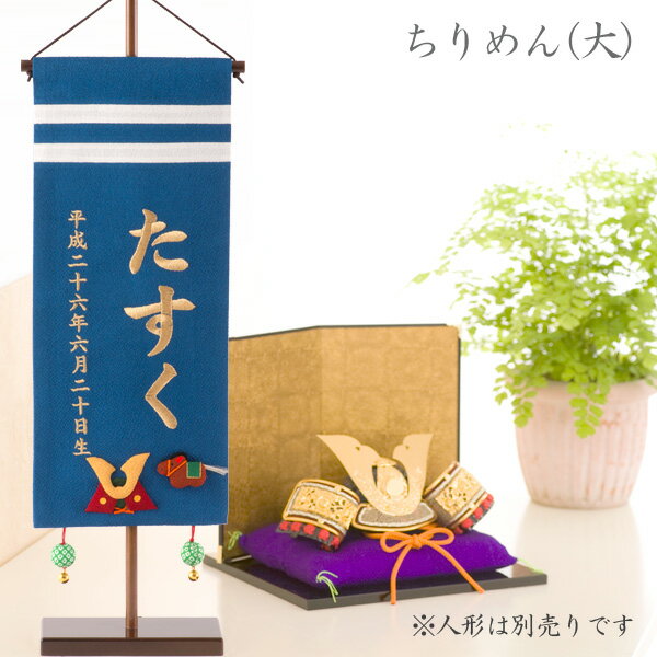 【送料無料】 名前旗 名入れ 男の子 五月人形 刺繍 (大) 青 初節句 出産祝い ギフト 端午の節...:akacyann:10007187