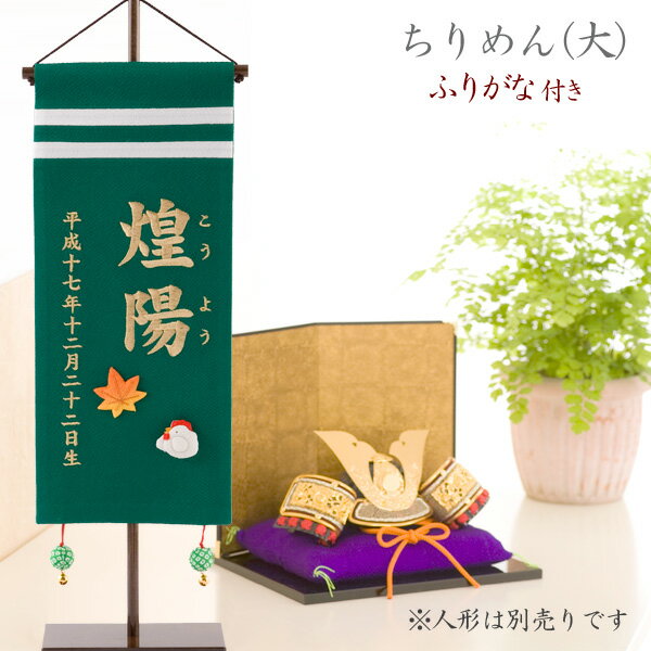 【送料無料】 名前旗 名入れ 男の子 五月人形 刺繍 (大) ふりがな 緑 出産祝い ギフ…...:akacyann:10007368