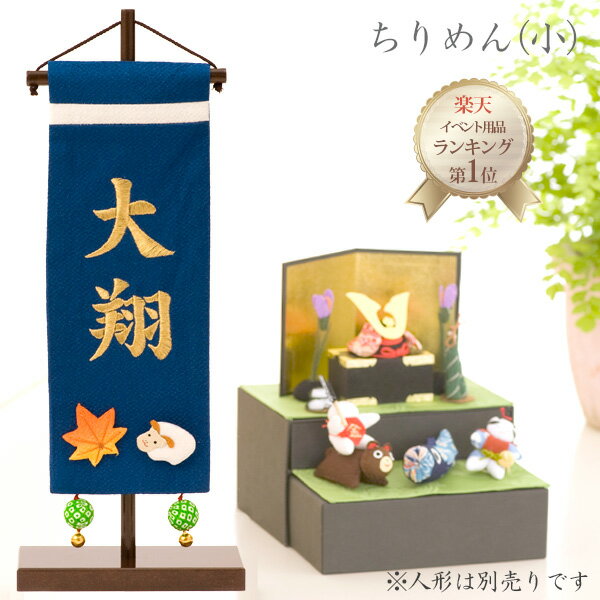 【送料無料】 名前旗 名入れ 五月人形 刺繍 (小) 青 出産祝い ギフト 端午の節句 初節句子供の...:akacyann:10007183