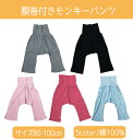 綿100%【腹巻付きモンキーパンツ】 七分丈 ベビー/ボトム/赤ちゃん/子供服/キッズ/男の子/女の子/80cm/90cm/95cm/100cm/プチプラ 7分丈