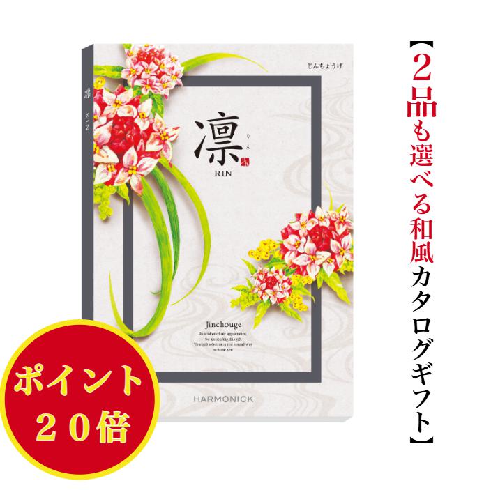 ＼ポイント20倍／ 【送料無料】 和風 カタログギフト 凜 じんちょうげ ダブル 100000円 ハーモニック 結婚 引き出物 内祝 お返し お祝い 出産内祝 出産お祝い グルメ おすすめ 人気 10万円 法事 法要 香典返し 満中陰志 引越 新築 快気祝 記念品 目録 葬式 通夜 入学内祝