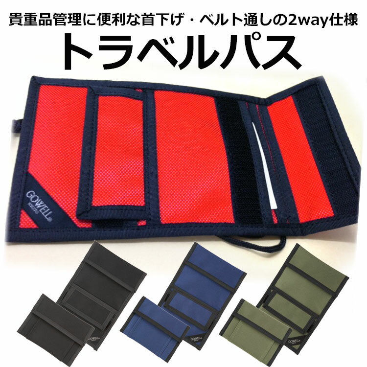 貴重品ケース 首下げ・ベルト通しの2WAY GOWELL(ゴーウェル) トラベルパス 全4色【パスポート・現金・カード・チケット・トラベラーズチェック等の貴重品収納に/外貨の札入れに/旅行用品/海外旅行/貴重品入れ/セキュリティ】(ネコポス便可能/2個まで)