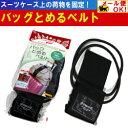 バッグとめるベルト 旅行や出張の移動に最適!スーツケースにビジネスバッグや荷物などをとめるベルト【旅行グッズ】【旅行用品】【GOWELL】【ゴーウェル】(3個までメール便可能)【RCP】