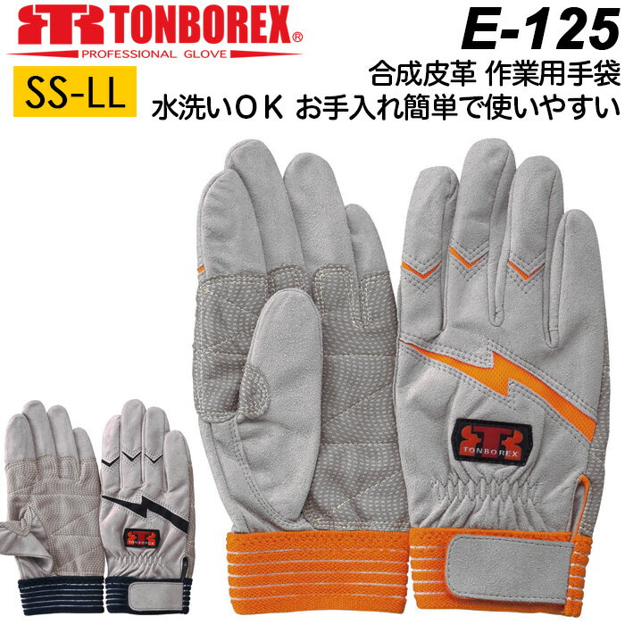 <strong>作業用</strong>手袋 人工皮<strong>革手袋</strong> トンボレックス レスキューグローブ E-125R/E-125NV 水洗い可能 シルバーグレー メンズ レディース【作業手袋/消防/トンボレックス /軍手/防災/手袋/現場/消防団】