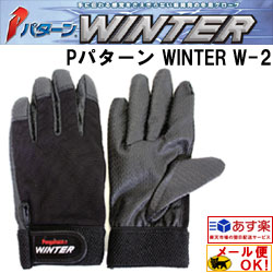 Penguinace(ペンギンエース) ポリスジャパン Pパターン WINTER W-2 防寒グローブ【防寒グローブ】【作業用グローブ】(メール便可能：3双まで)