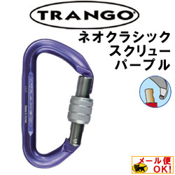 TRANGO(トランゴ) D環型カラビナ ネオクラシック スクリュー パープル (モンベル…...:akagi-aaa:10001863