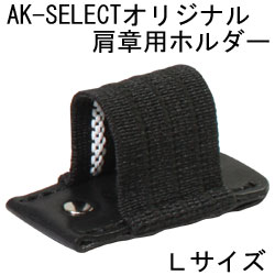 AK-SELECTオリジナル肩章用ライトホルダー(ペンクリップ) Lサイズ　LED LENSER(レッドレンザー) T7対応【ライト付属品】【装着】【制服】【警備】(メール便可能)【SBZcou1208】【メール便なら送料100円】LED LENSER(レッドレンザー) T7対応 肩章用ライトホルダー