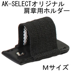 AK-SELECTオリジナル肩章用ライトホルダー(ペンクリップ) Mサイズ　LED LENSER(レッドレンザー) P5・M1・M5対応【ライト付属品】【装着】【制服】【警備】(メール便可能)【SBZcou1208】