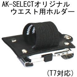 AK-SELECTオリジナル 6段階シフト機能180度回転ウエスト用ライトホルダー　LED LENSER(レッドレンザー) T7対応(メール便可能)【SBZcou1208】