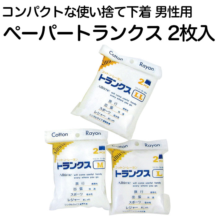 男性用 使い捨て下着 ペーパートランクス (M〜LL) 2枚入り 旅行用/携帯/パンツ/防…...:akagi-aaa:10001000