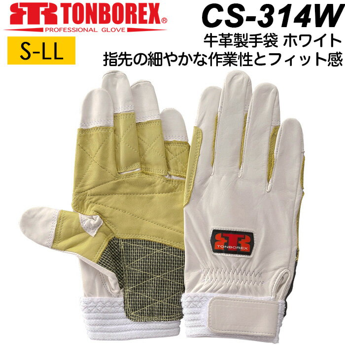 トンボ社製 レスキューグローブ TONBOREX トンボレックス CS-314 薄手牛革＆牛セラミックレザー手袋 消防・救助隊員の声が作ったグローブ【消防】【救...