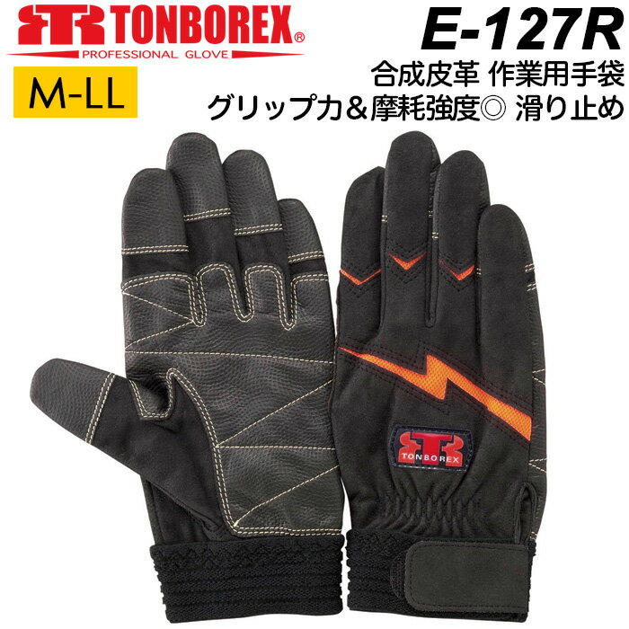 <strong>作業用</strong>手袋 人工皮<strong>革手袋</strong> トンボレックス レスキューグローブ E-127R ブラック 水洗いOK 作業手袋 皮手袋 メンズ【作業手袋/消防手袋/トンボレックス/防災/手袋/現場/メンズ/レディース/消防団】