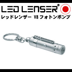 LED LENSER レッドレンザー V8 フォトポンプ(OPT-7553TG)　LEDライトキーホルダー ただのキーホルダーにしておくのはもったいないほどの明るさ(メール便不可)【SBZcou1208】2001年DESIGN PLUS受賞LED LENSER V8 フォトポンプ LEDライトキーホルダー