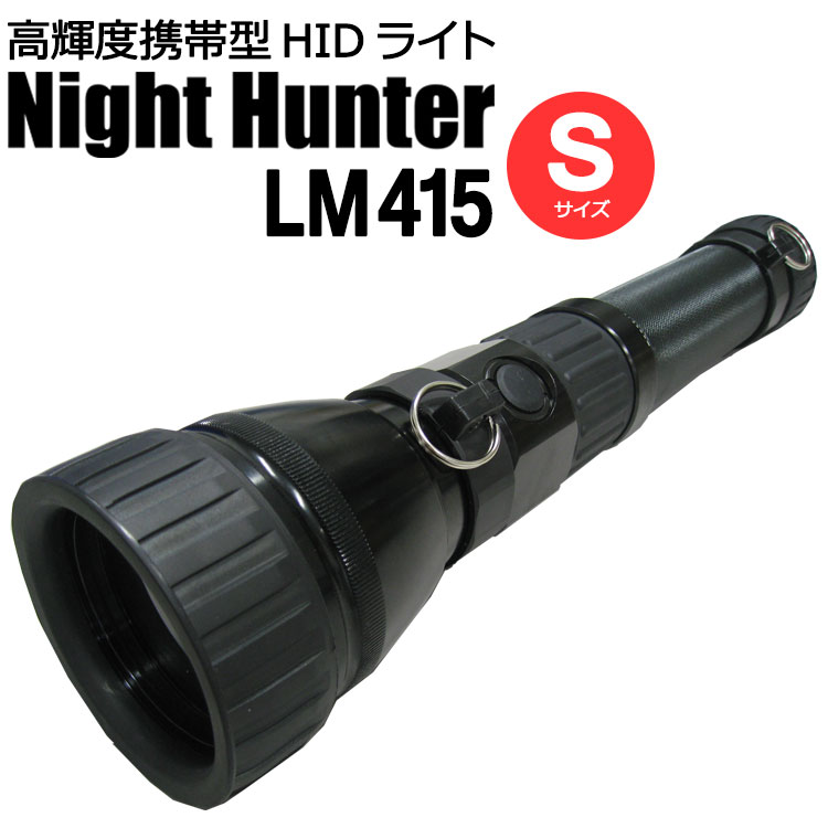 高輝度 携帯型 HIDライト NightHunter LM415S 防塵防水性能IPX6等級適合【充電式/光束1200ルーメン】(宅配便送料無料/沖縄除く)の画像