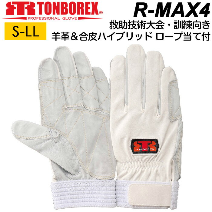 トンボ レスキューグローブ トンボレックス R-MAX4 消防手袋 シルバーホワイト 羊革…...:akagi-aaa:10000085