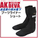 AK products DEVA 防水靴下 ブーツライナー ショート GORE-TEX(ゴアテックス)完全防水素材【防水ブーツ】【防水】【ブーツ】【メンズ】【釣り】【バイク】【サイクリング】【フェス】【RCP】【あす楽】(メール便不可)