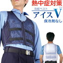 暑さ対策 熱中症対策グッズ 冷却ベスト アイスV 本体のみ(保冷剤なし) 男女兼用 ミューファン素材の作業用 メッシュクールベスト 工事現場 農作業 スポーツ 熱中症対策 アイスベスト (DM便不可・ネコポス不可)