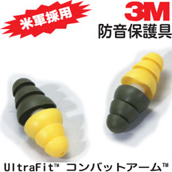 3M 防音保護具 UltraFit コンバットアームTM (1組2個入り)【繰り返し使用】【銃声】【衝撃音】【騒音】【難聴】【防止】(メール便可能)【SBZcou1208】