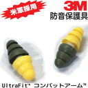 3M 防音保護具 耳栓 UltraFit コンバットアームTM (1組2個入り)【繰り返し使用/銃声/衝撃音/騒音/難聴/防止】(DM便可能・ネコポス可能/10個まで)