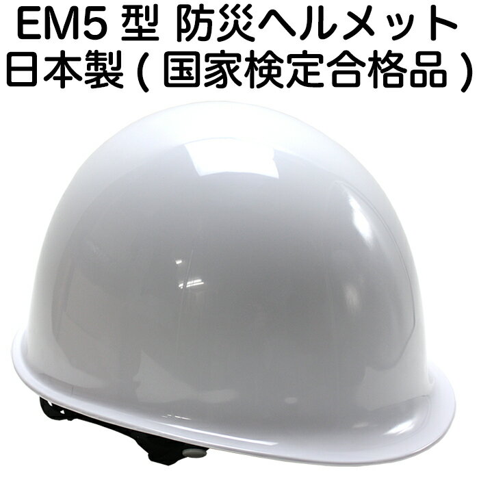 防災 ヘルメット EM5型 厚生労働省保護帽規格 検定合格品 ABS樹脂製 日本製【防災グッズ/防災...:akagi-aaa:10001230