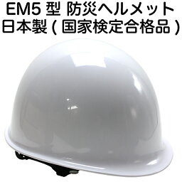 防災 <strong>ヘルメット</strong> 日本製 国家検定(飛来落下物用)合格品 EM5型<strong>ヘルメット</strong> 白 防災用<strong>ヘルメット</strong>【作業用/<strong>工事用</strong>/災害現場/ボランティア/防災グッズ/防災用品/保護用品/地震/避難/大人/子供】