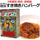 非常時に温かいご飯が食べられる！「防災ミリメシ すき焼きハンバーグ」防災サバイバル3年保存 あつあつ防災ミリメシ すき焼きハンバーグ 1箱 賞味3年(実質28ヶ月以上)の保存食 防災用に最適！【防災用品】【防災グッズ】【緊急避難】【非常用食品】【非常食】【帰宅困難】【after20130610】【RCP】(メール便不可)