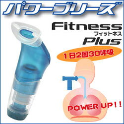 呼吸筋肉トレーナーパワーブリーズプラスフィットネスタイプ(青)