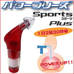 呼吸筋肉トレーナーパワーブリーズプラススポーツタイプ(赤)