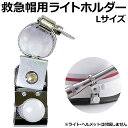 救急帽用ライトホルダー Lサイズ【ライト付属品/装着/ヘルメット/警備】(DM便可能・ネコポス可能)