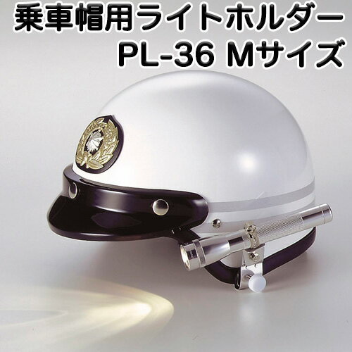 乗車帽用ライトホルダー Mサイズ【ライト付属品】【装着】【ヘルメット】【警備】(メール便可能)【SBZcou1208】