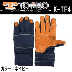 トンボ社製 レスキューグローブ K-TF4 災害現場用消防手袋 牛ウェット革＋ケプラー繊維 耐水・耐熱に優れたファイヤーマン待望の高機能グローブ(メール便可能：1双のみ)