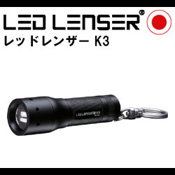 LED LENSER レッドレンザー K3 (OPT-8313) LEDライトキーホルダー ブルームーンフォーカス搭載！キーホルダーでもプロ仕様の携帯キーライト(メール便不可)【SBZcou1208】