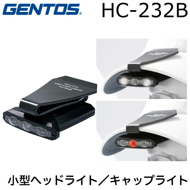 GENTOS LED CAP LIGHT HC-232B ジェントス LEDキャップライト【防滴】【登山】【キャンプ】【夜釣り】【作業】(メール便不可)【SBZcou1208】帽子に挟んで使うヘッドライト