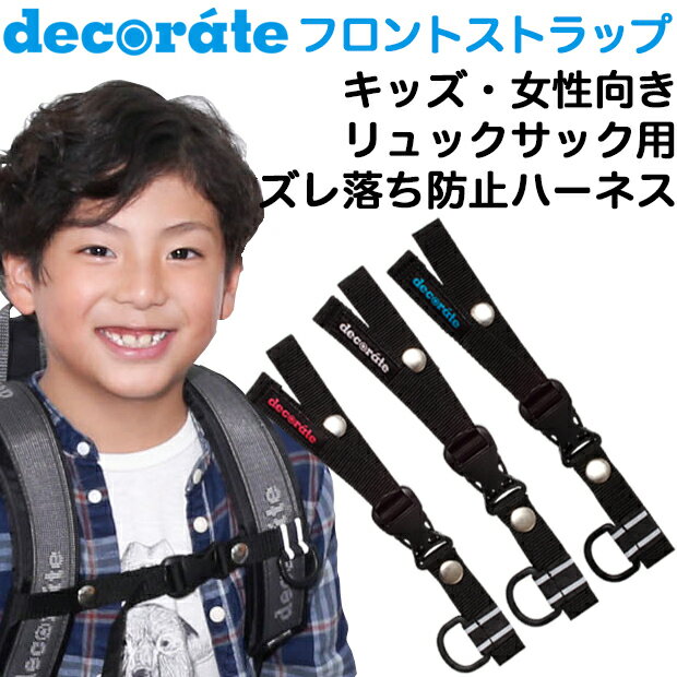 decorate リュック用 ショルダーベルト留めフロントストラップ (リュックサック用ハーネス) (No.19080001)【子供】【キッズ】【ジュニア】【スクールバッグ】【レッスンバッグ】【ショルダーバッグ】【オプション】(メール便可能)【SBZcou1208】