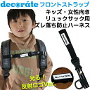 数量限定品 decorate リュック用フロントストラップ シルバー反射ロゴ (リュックサック用ハーネス)【子供】【キッズ】【ジュニア】【スクールバッグ】【レッスンバッグ】【ショルダーバッグ】【オプション】(メール便可能)【SBZcou1208】